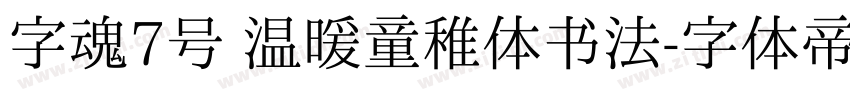 字魂7号 温暖童稚体书法字体转换